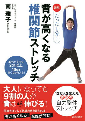 図解 たった1分！背が高くなる椎関節ストレッチ