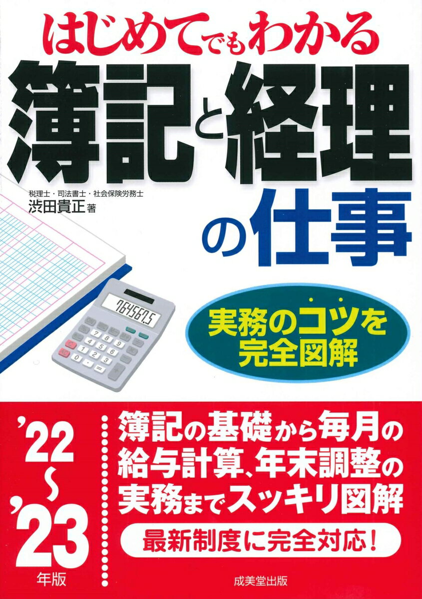 はじめてでもわかる　簿記と経理の仕事 '22〜'23年版
