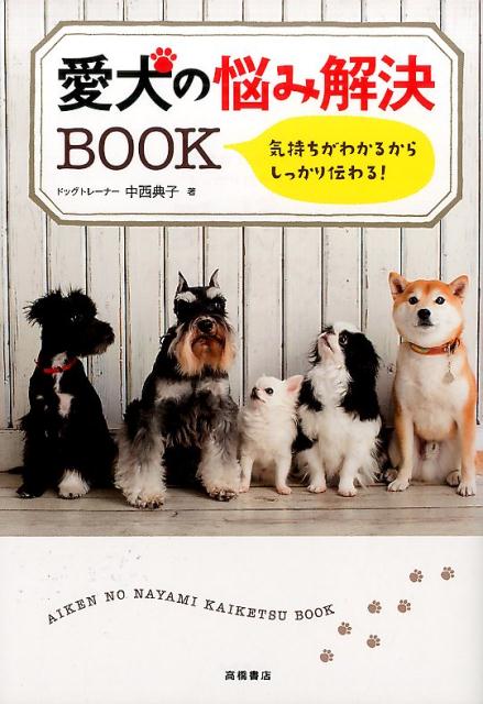 愛犬の悩み解決BOOK