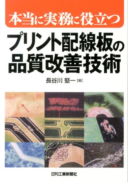 本当に実務に役立つプリント配線板の品質改善技術 [ 長谷川堅一 ]