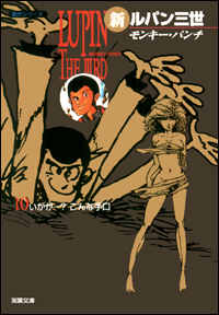 新ルパン三世（10）