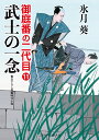 武士の一念 御庭番の二代目11 （二見時代小説文庫 11） 氷月 葵