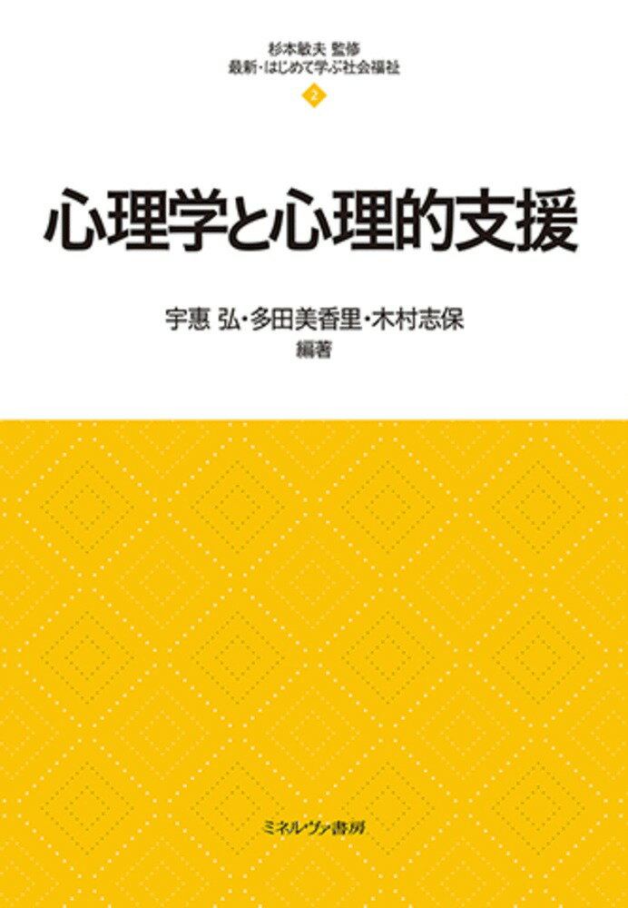 心理学と心理的支援（2） （最新・はじめて学ぶ社会福祉） [ 杉本　敏夫 ]