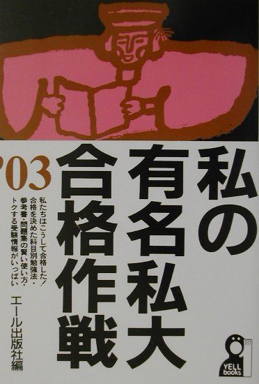 私の有名私大合格作戦（2003年版）