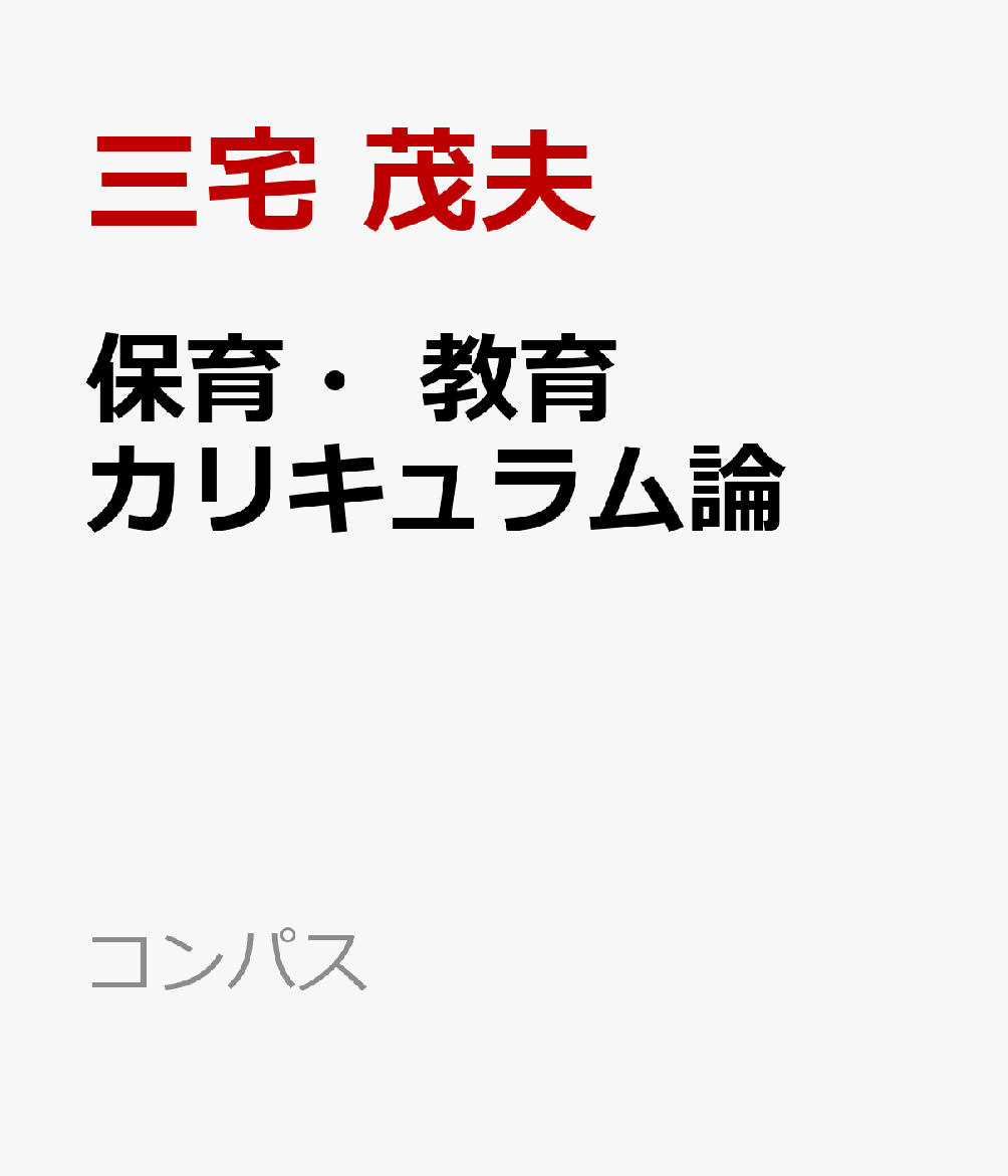 保育・教育カリキュラム論