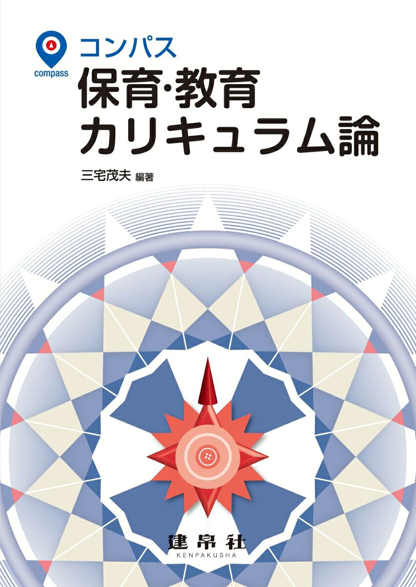 保育・教育カリキュラム論