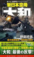 新日本空母「大和」（3）