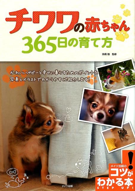 チワワの赤ちゃん365日の育て方