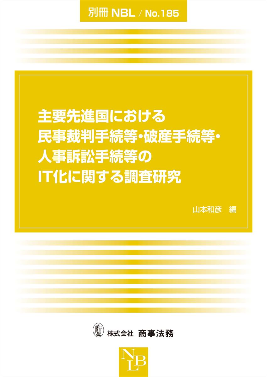 別冊NBL No.185 主要先進国における民事裁判手続等・破産手続等・人事訴訟手続等のIT化に関する調査研究