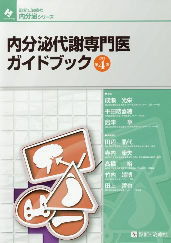 内分泌代謝専門医ガイドブック改訂第4版