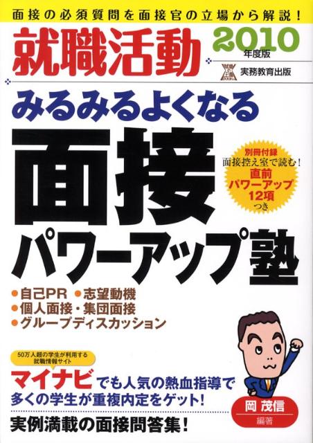就職活動みるみるよくなる面接パワーアップ塾（2010年度版）