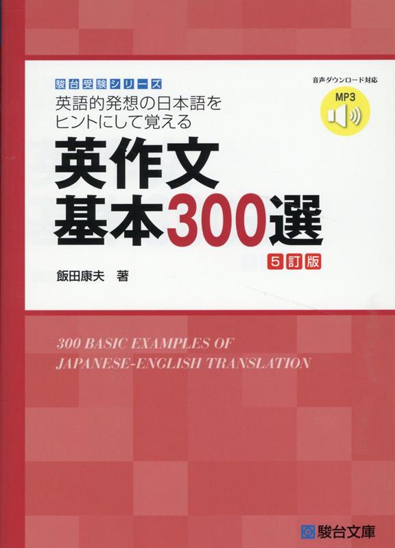 英作文基本300選＜5訂版＞