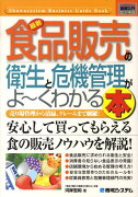 最新食品販売の衛生と危機管理がよ〜くわかる本