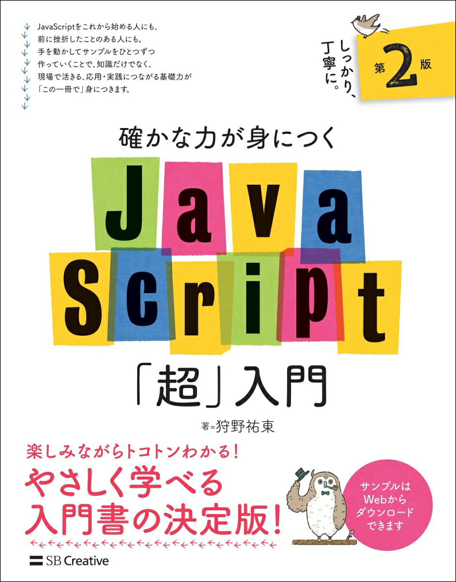 確かな力が身につくJavaScript「超」入門 第2版 [ 狩野 祐東 ]