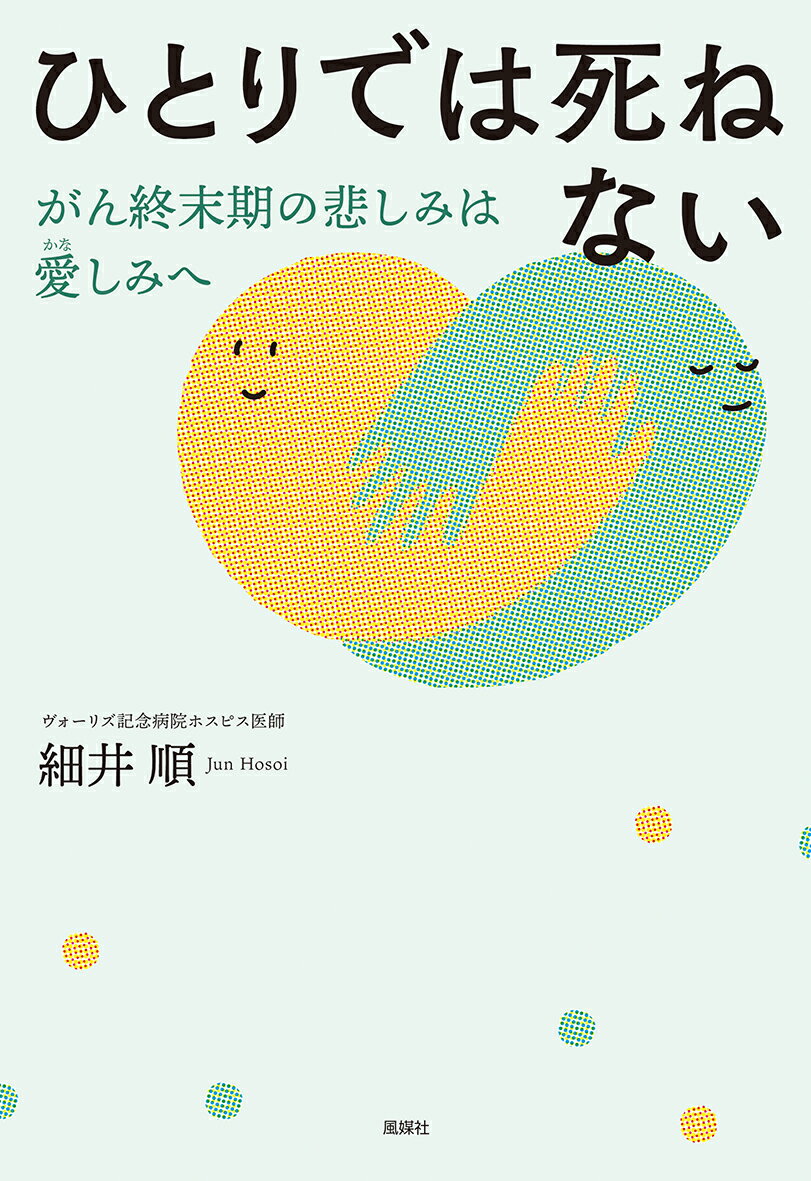 人生に納得して最期を迎えるために。「生きがい」や「死にがい」を思うことなく死の床につく人が増えてきた。穏やかに人生を振り返るために何が必要なのか。長年病者の苦しみに触れてきたホスピス医が贈る“悲しみの先にある豊かな時間”。