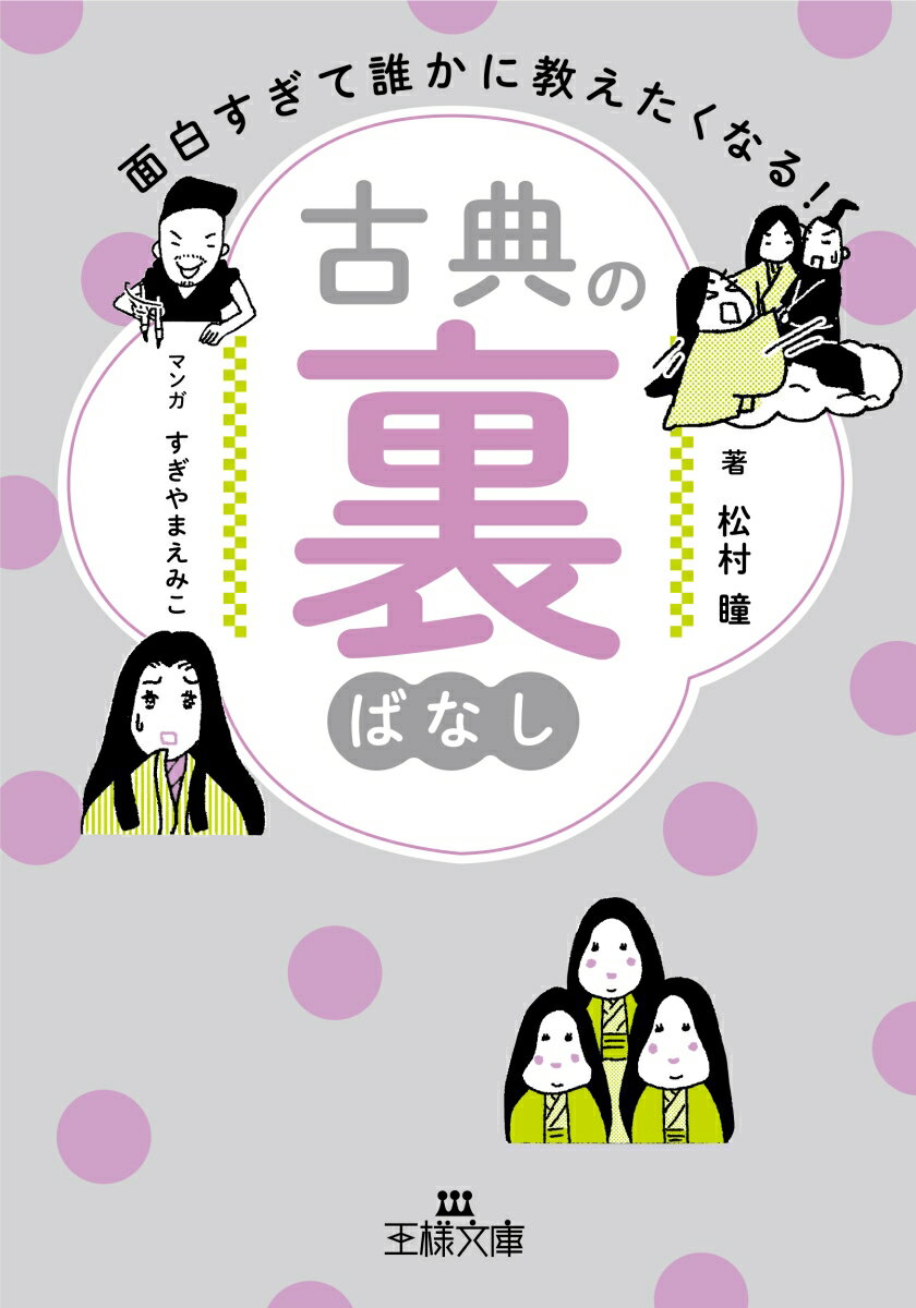 面白すぎて誰かに教えたくなる！ 古典の裏ばなし