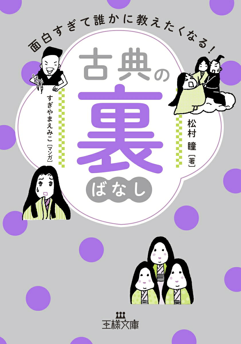 面白すぎて誰かに教えたくなる！　古典の裏ばなし