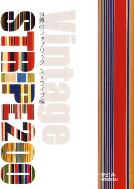 Vintage　stripe　200 世界のファブリックストライプ編 [ 青幻舎 ]