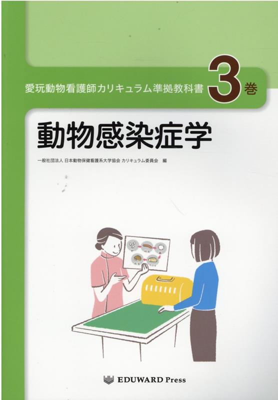 愛玩動物看護師カリキュラム準拠教科書(3巻)改訂第2版