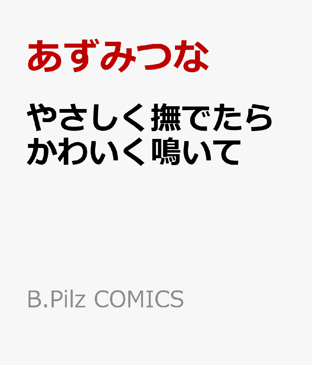 やさしく撫でたらかわいく鳴いて