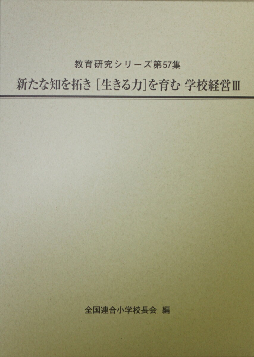 新たな知を拓き［生きる力］を育む学校経営3