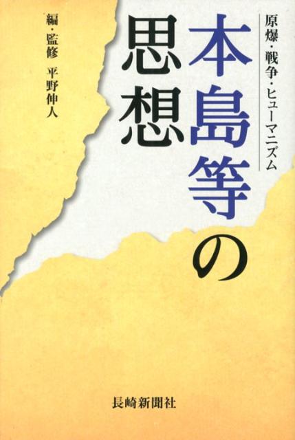 本島等の思想