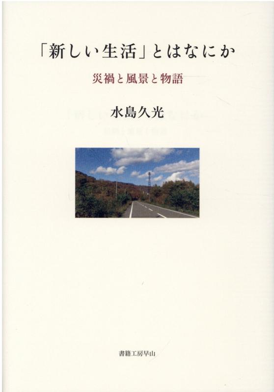 「新しい生活」とはなにか