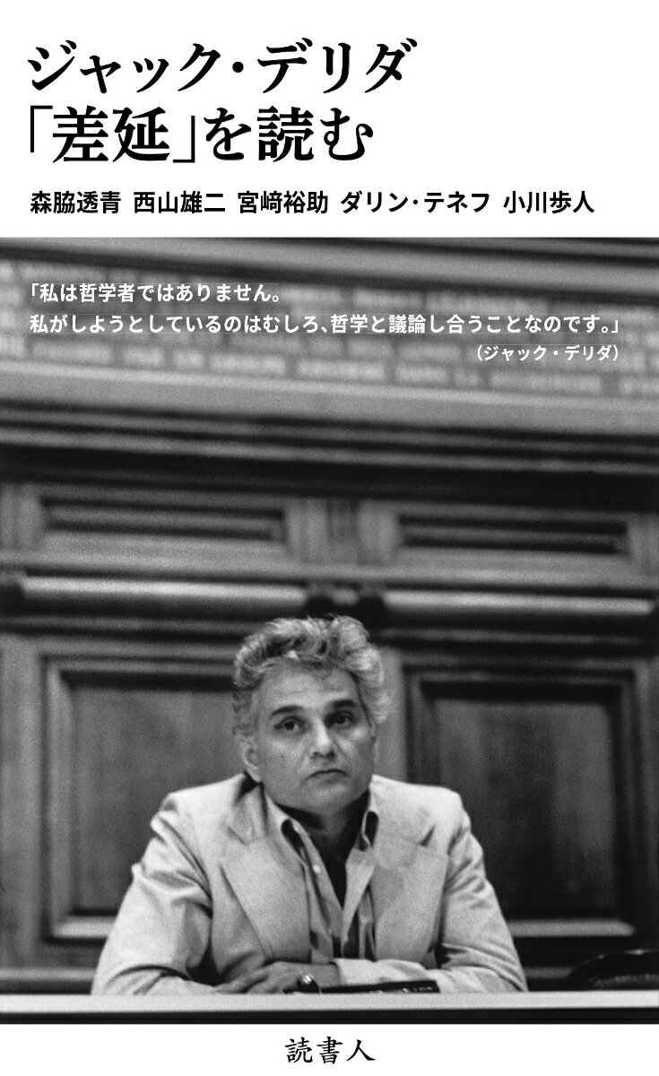 ジャック・デリダ「差延」を読む [ 森脇透青 ]