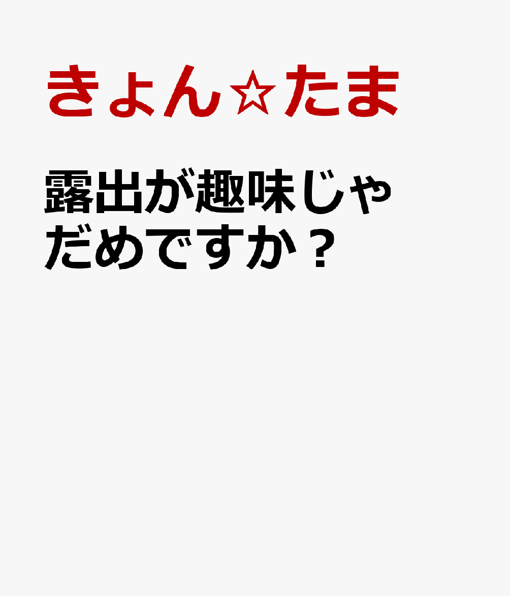 露出が趣味じゃだめですか？