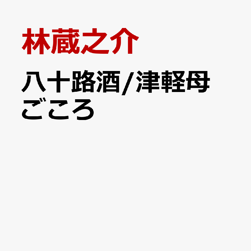 八十路酒/津軽母ごころ