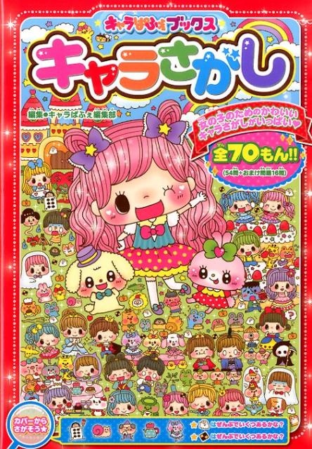 【謝恩価格本】キャラぱふぇブックス　キャラさがし