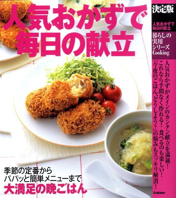 人気おかずで毎日の献立 決定版の表紙