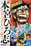 熱ヨミ！本宮ひろ志センセーショナルベスト（5）