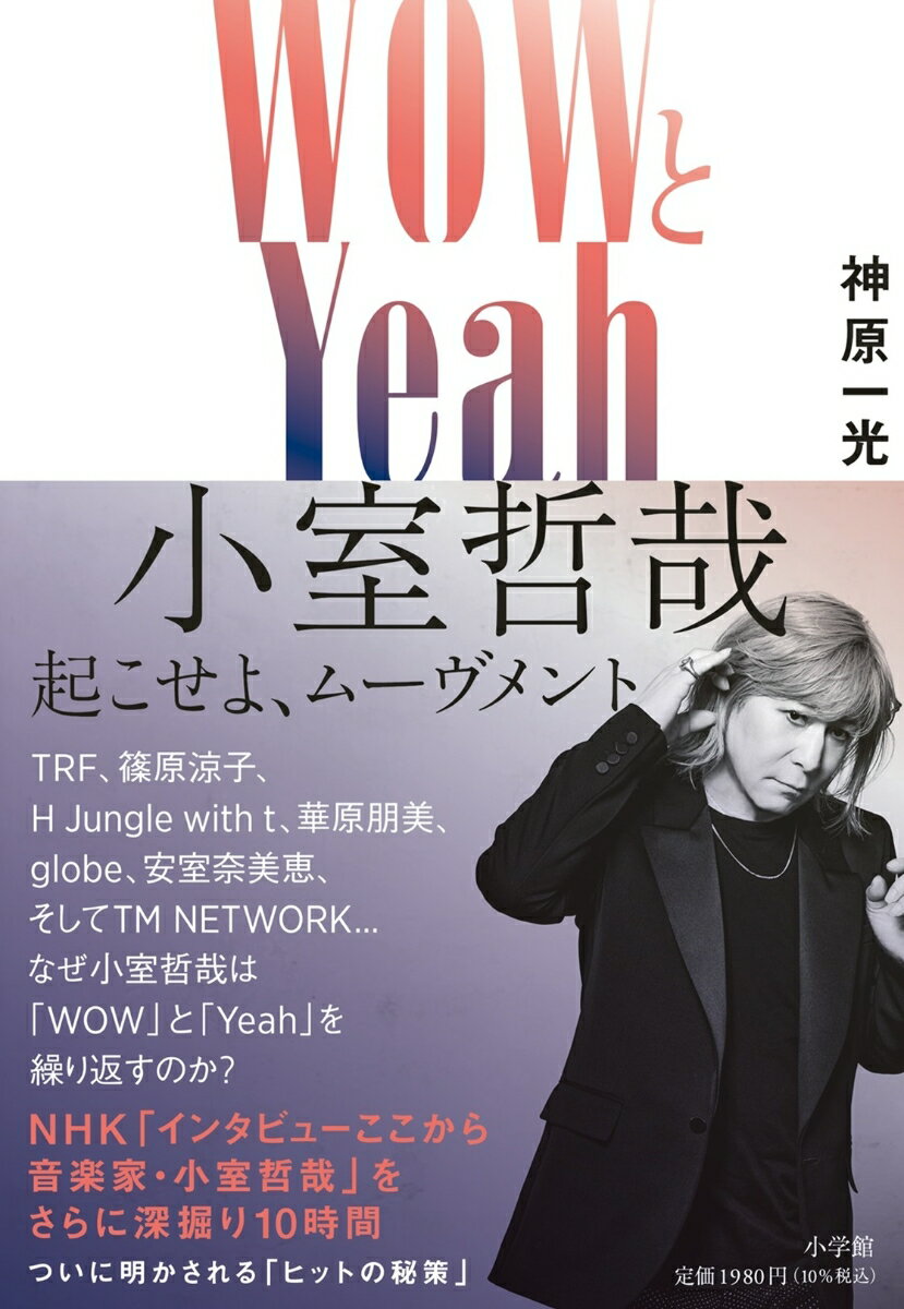 WOWとYeah 小室哲哉