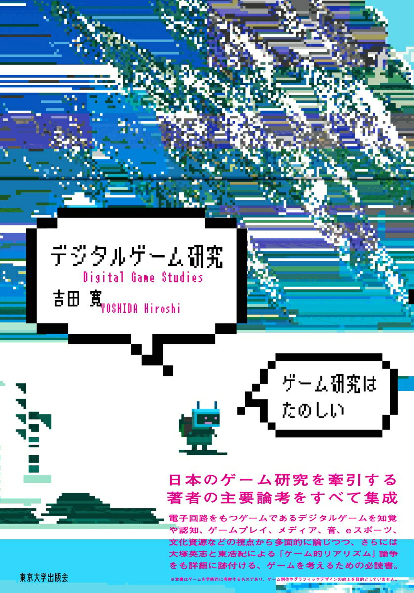 日本のゲーム研究を牽引する著者の主要論考をすべて集成。電子回路をもつゲームであるデジタルゲームを知覚や認知、ゲームプレイ、メディア、音、ｅスポーツ、文化資源などの視点から多面的に論じつつ、さらには大塚英志と東浩紀による「ゲーム的リアリズム」論争をも詳細に跡付ける、ゲームを考えるための必読書。