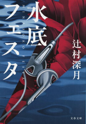 水底フェスタ （文春文庫） 辻村 深月