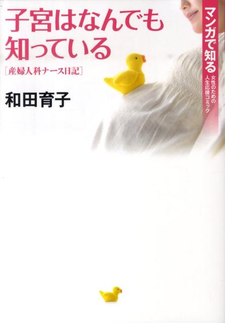 子宮はなんでも知っている