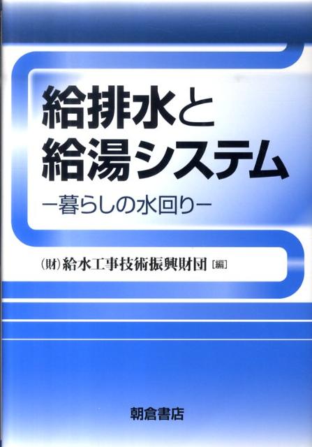 給排水と給湯システム