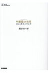 中動態の世界 意志と責任の考古学 （シリーズ ケアをひらく） [ 國分 功一郎 ]