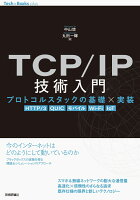 TCP/IP技術入門 --プロトコルスタックの基礎×実装［HTTP/3、 QUIC、 モバイル、 Wi-Fi、 IoT］
