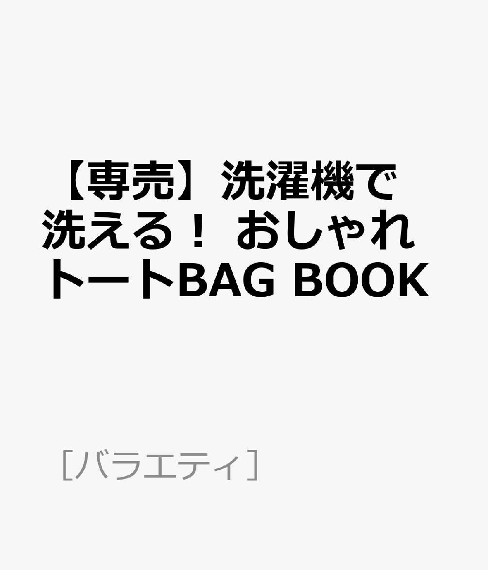 【専売】洗濯機で洗える！ おしゃれトートBAG BOOK