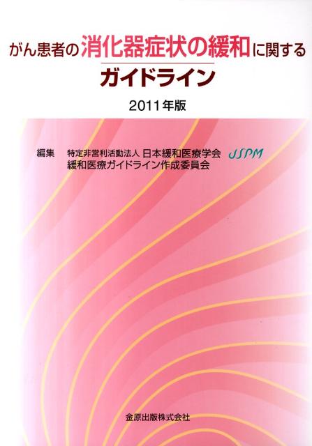 がん患者の消化器症状の緩和に関するガイドライン（2011年版）