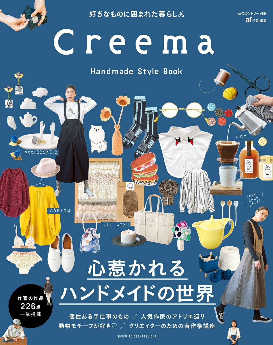 Creema Handmade Style Book （私のカントリー別冊） 主婦と生活社
