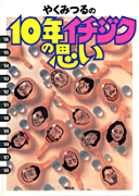 やくみつるの10年イチジクの思い