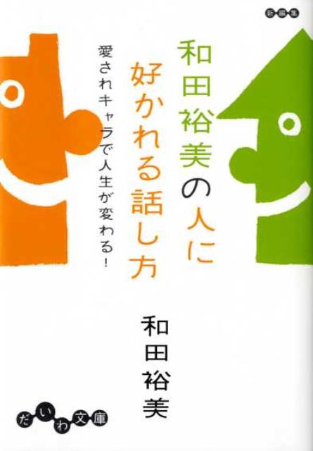 和田裕美の人に好かれる話し方 愛されキャラで人生が変わる！ （だいわ文庫） [ 和田裕美 ]