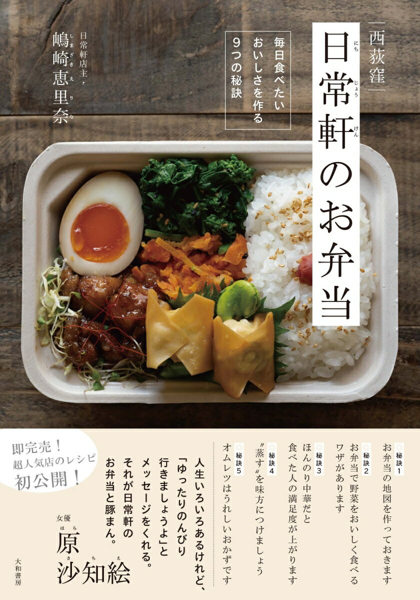 西荻窪 日常軒のお弁当