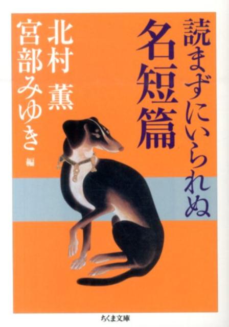 日本屈指の本の目利き二人が、古今東西から読まずにはいられない傑作短篇を持ち寄ったアンソロジー。静かに胸をうつ話から、身の毛もよだつ話まで、厳選した１８の名短篇。北村・宮部の解説対談収録。