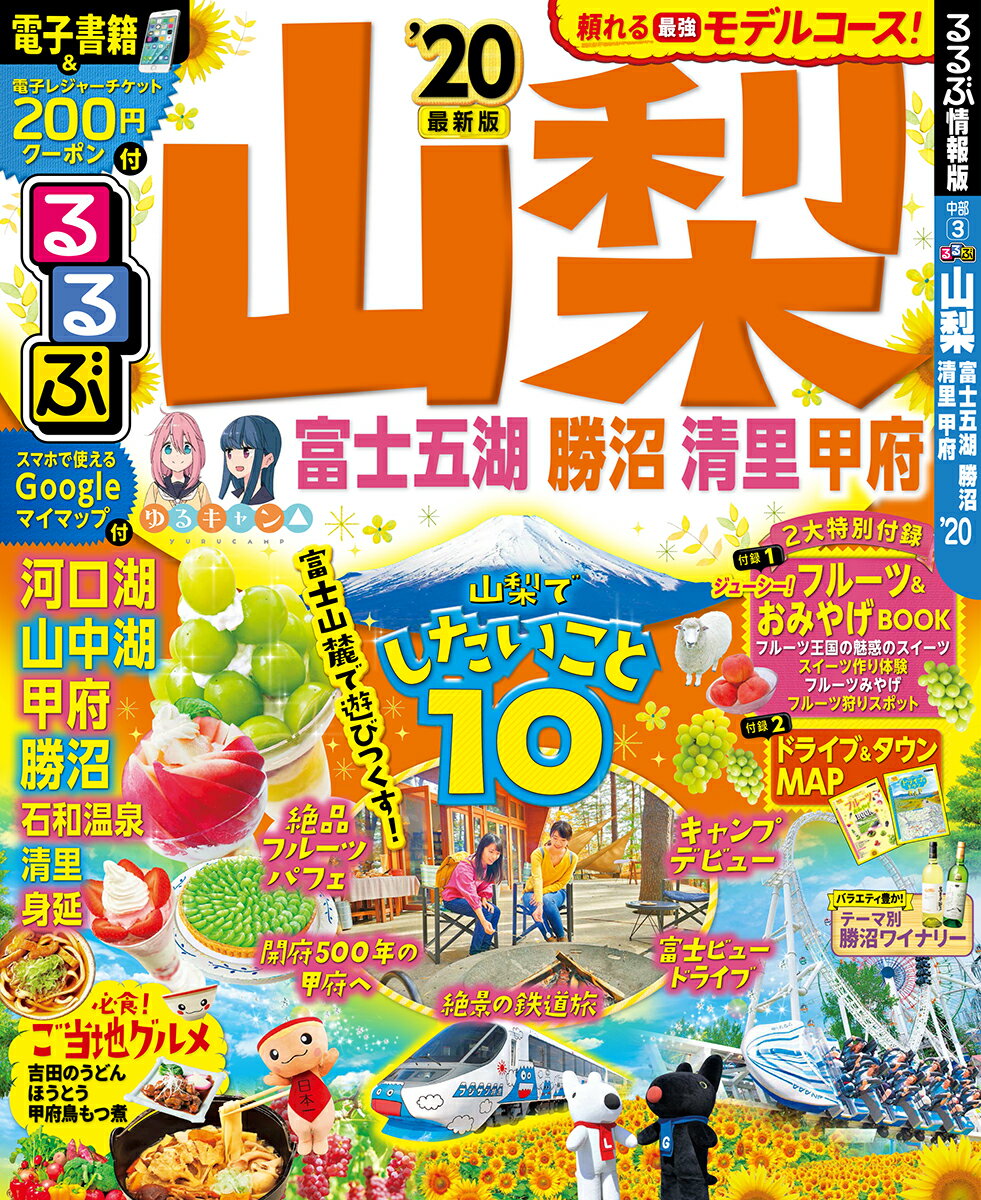 るるぶ山梨 富士五湖 勝沼 清里 甲府’20