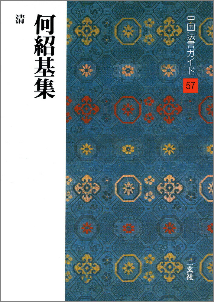 中国法書ガイド（57） 何紹基集