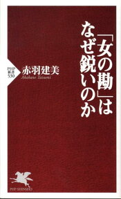 「女の勘」はなぜ鋭いのか （PHP新書） [ 赤羽建美 ]